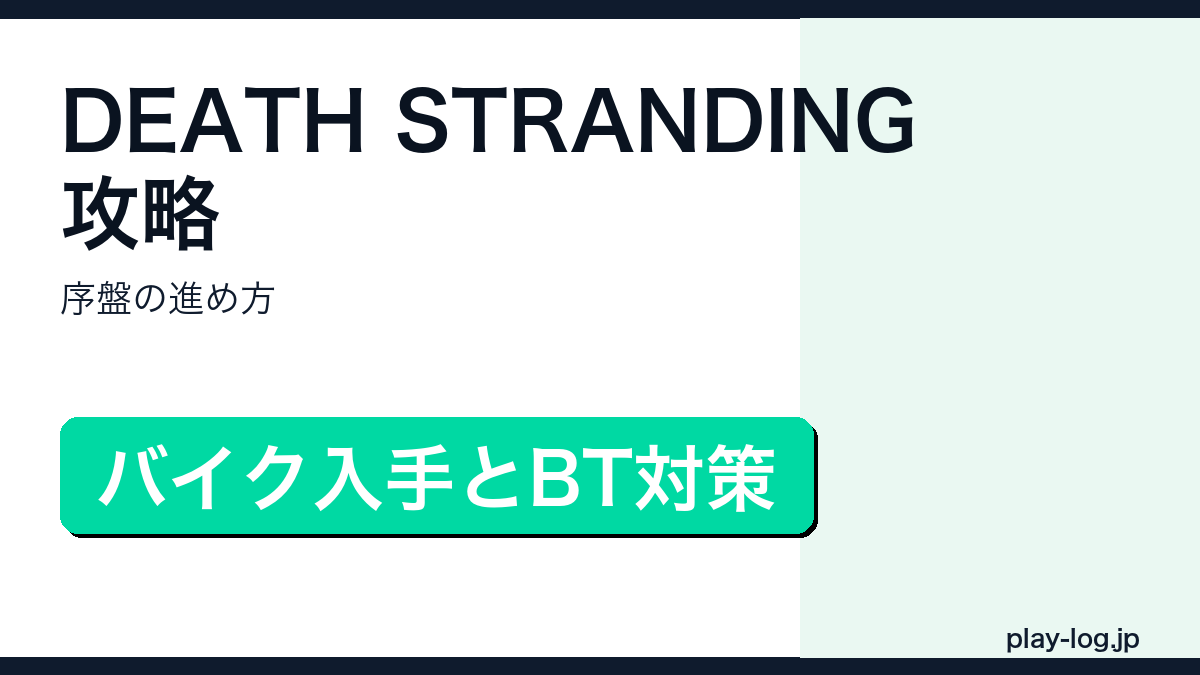 DEATH STRANDING攻略・序盤の進め方のアイキャッチ画像