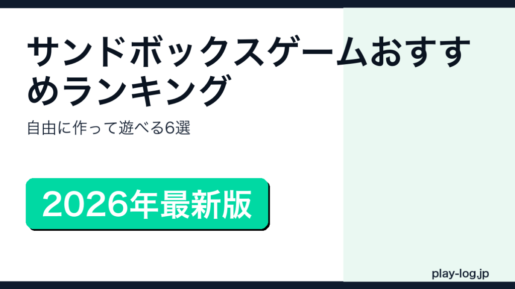 サンドボックスゲームおすすめランキングのアイキャッチ画像