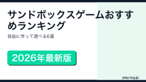 サンドボックスゲームおすすめランキングのアイキャッチ画像
