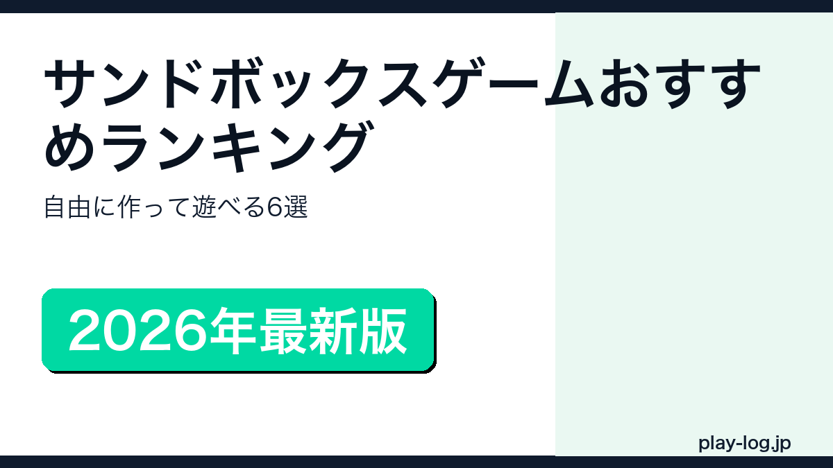 サンドボックスゲームおすすめランキングのアイキャッチ画像