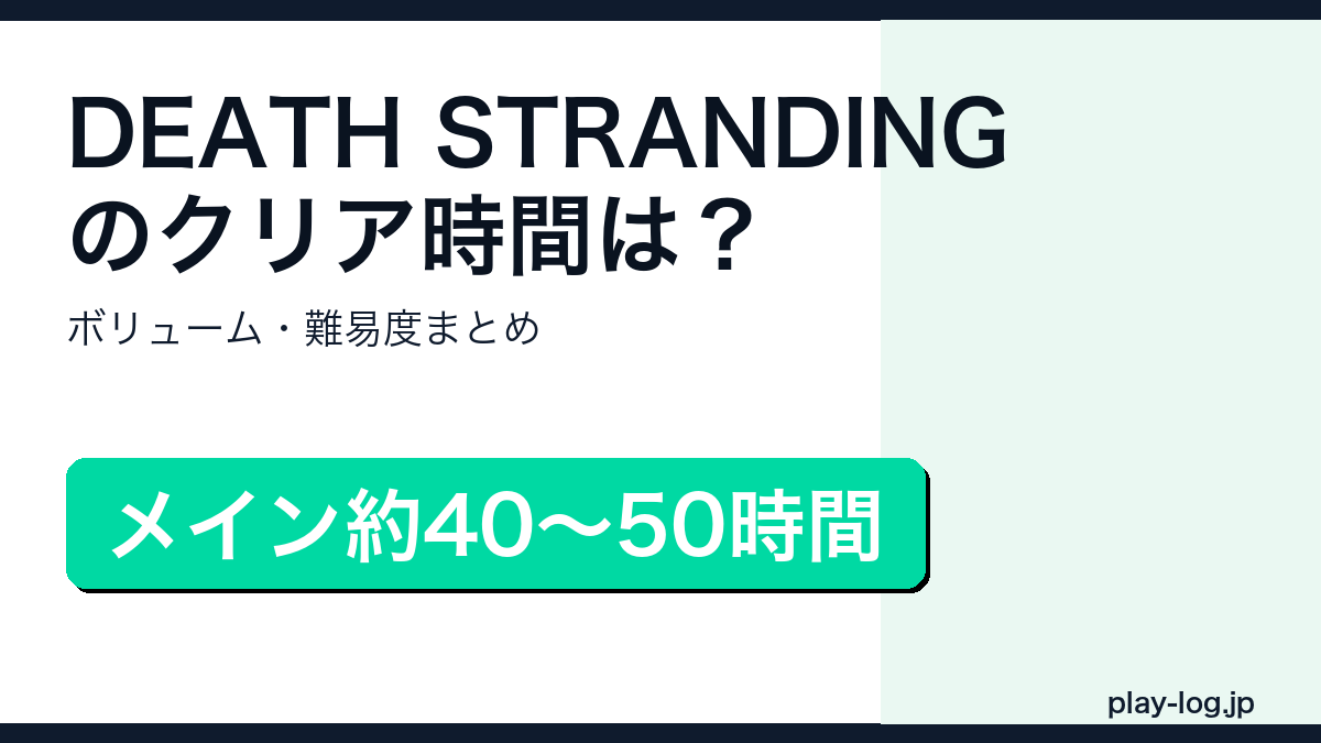 DEATH STRANDINGのクリア時間・ボリューム・難易度のアイキャッチ画像