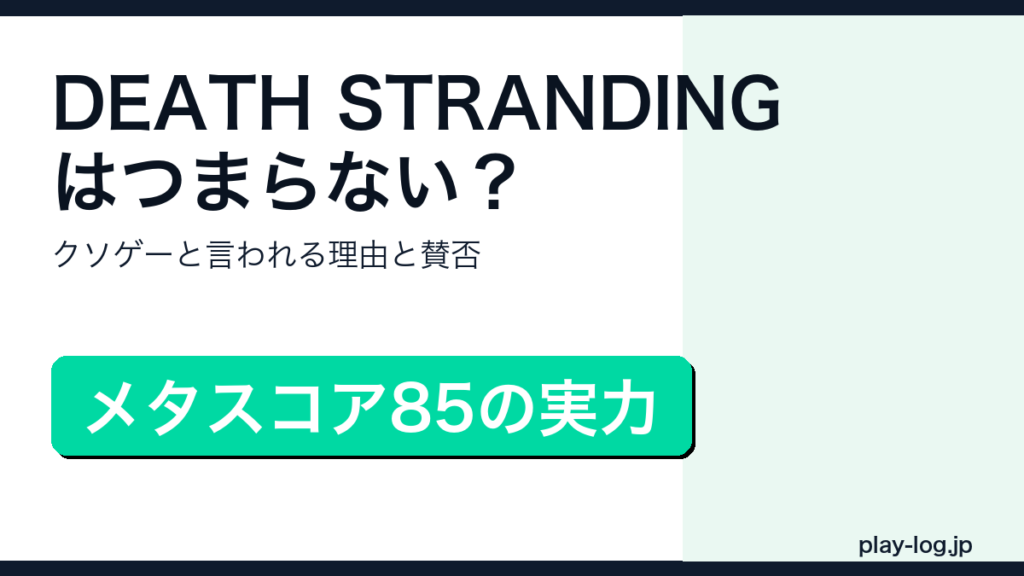 DEATH STRANDINGの賛否レビューのアイキャッチ画像