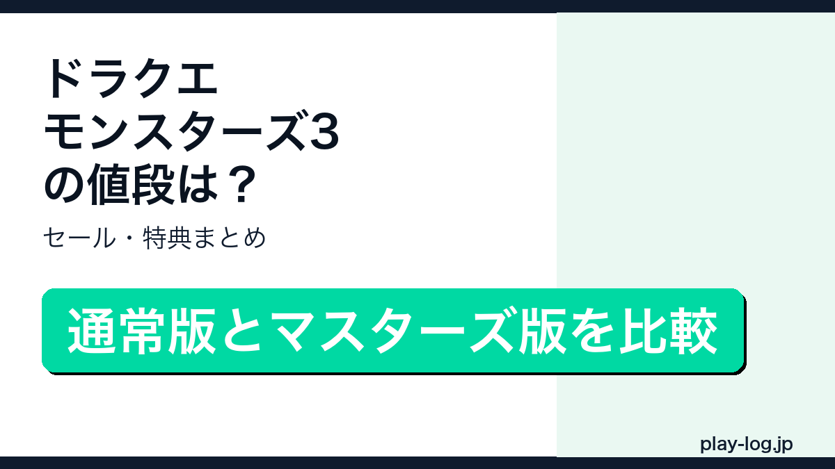 ドラゴンクエストモンスターズ3の値段・セール・特典まとめのアイキャッチ画像
