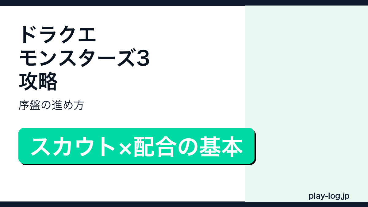 ドラゴンクエストモンスターズ3攻略・序盤の進め方のアイキャッチ画像