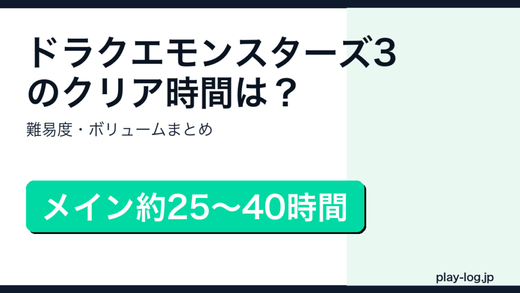 ドラゴンクエストモンスターズ3のクリア時間・難易度・ボリュームのアイキャッチ画像