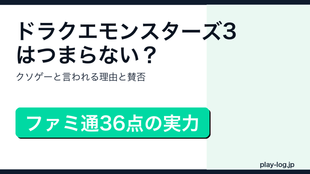 ドラゴンクエストモンスターズ3の賛否レビューのアイキャッチ画像
