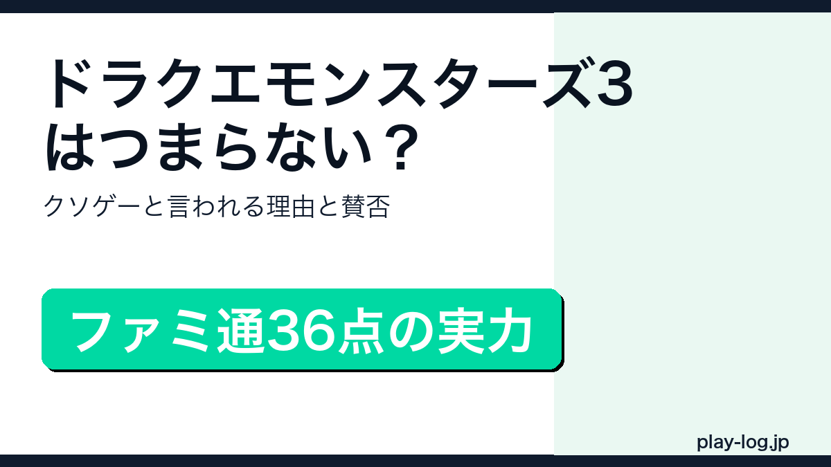 ドラゴンクエストモンスターズ3の賛否レビューのアイキャッチ画像