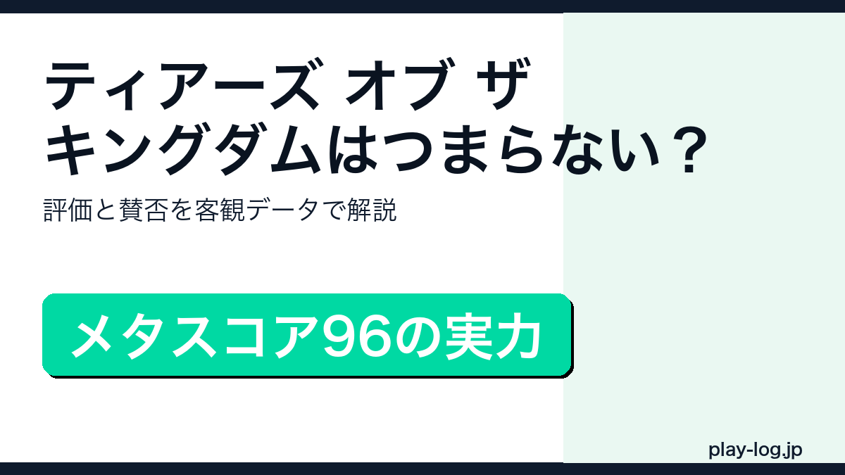 ゼルダの伝説 ティアーズ オブ ザ キングダムの賛否レビューのアイキャッチ画像