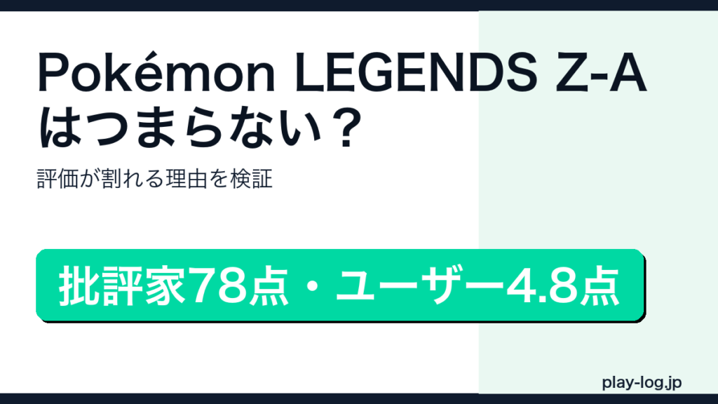 Pokémon LEGENDS Z-Aの賛否レビューのアイキャッチ画像