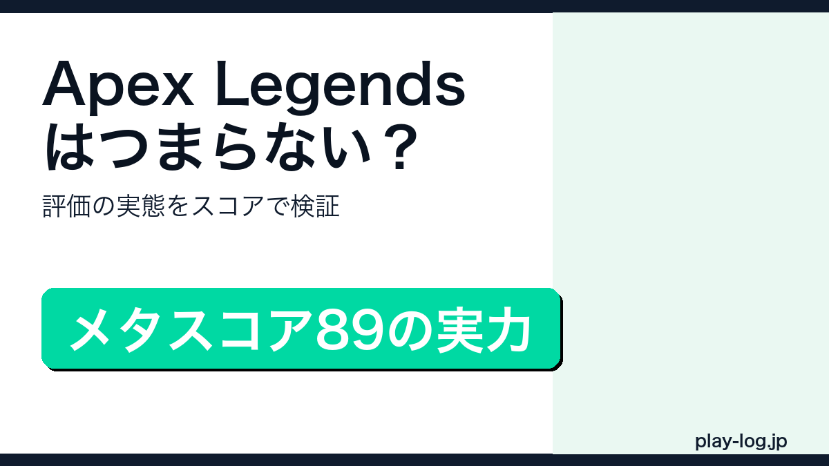 Apex Legendsの賛否レビューのアイキャッチ画像
