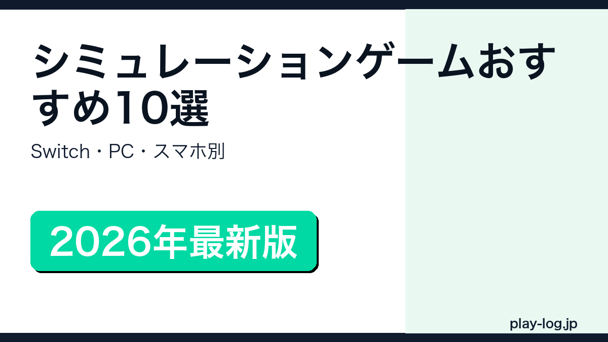 シミュレーションゲームおすすめ10選【2026年】のアイキャッチ画像