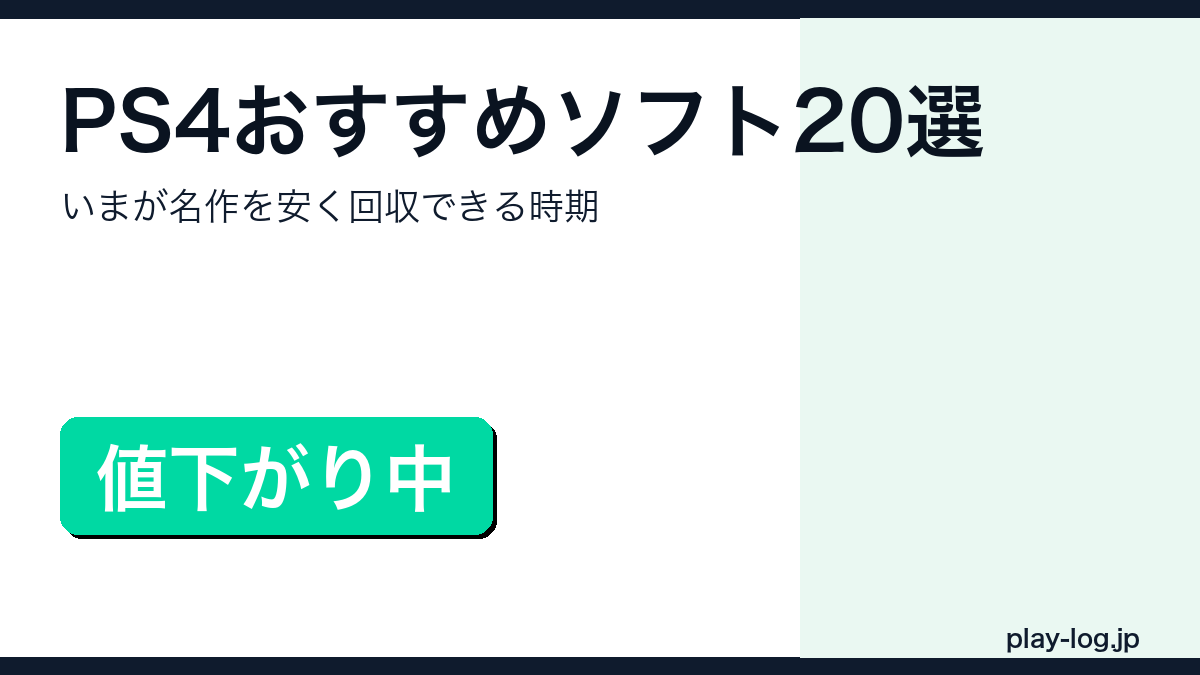 PS4おすすめソフト20選｜今から買える名作 | プレイログ