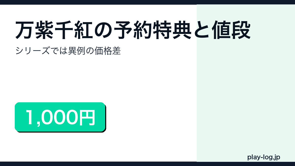 violet　豊水予約 早割、リピート価格 万紫千紅の予約特典と値段｜DL版が1000円安い | プレイログ