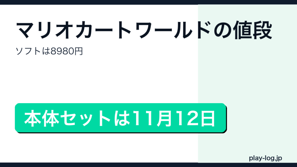 マリオカートワールドの値段｜本体セットは11月12日に復活 | プレイログ